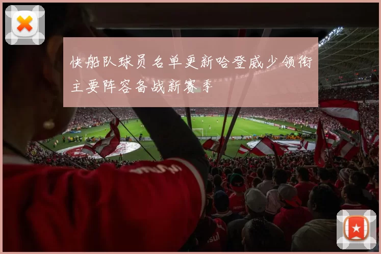 快船队球员名单更新哈登威少领衔主要阵容备战新赛季