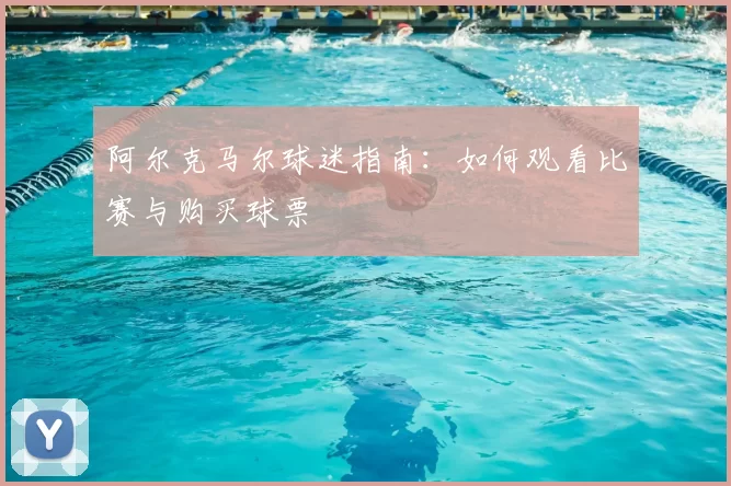 阿尔克马尔球迷指南:如何观看比赛与购买球票