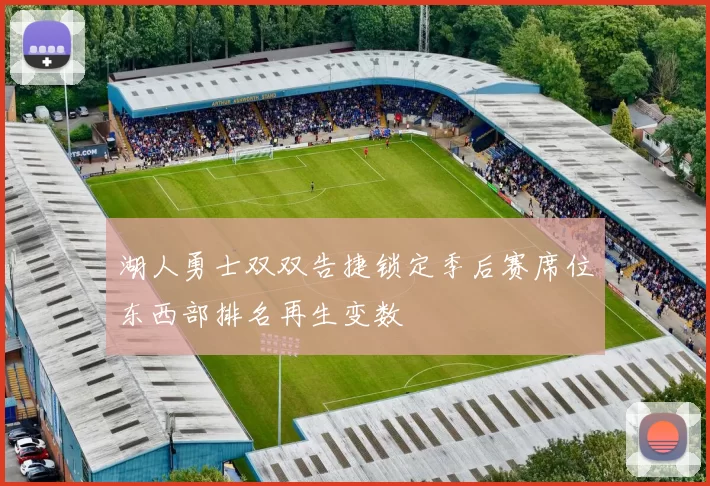 湖人勇士双双告捷锁定季后赛席位东西部排名再生变数