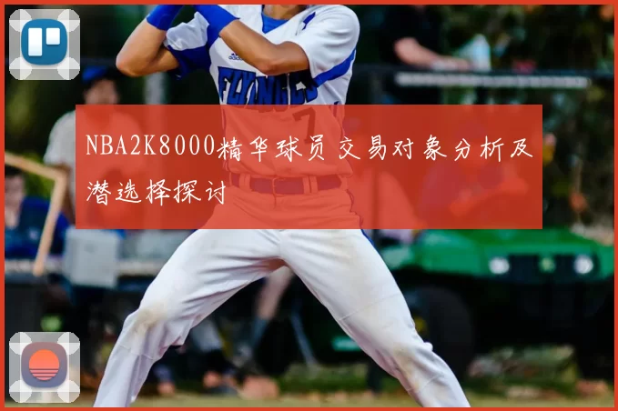 NBA2K8000精华球员交易对象分析及潜选择探讨