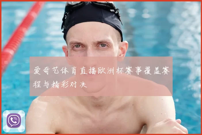 爱奇艺体育直播欧洲杯赛事覆盖赛程与精彩对决
