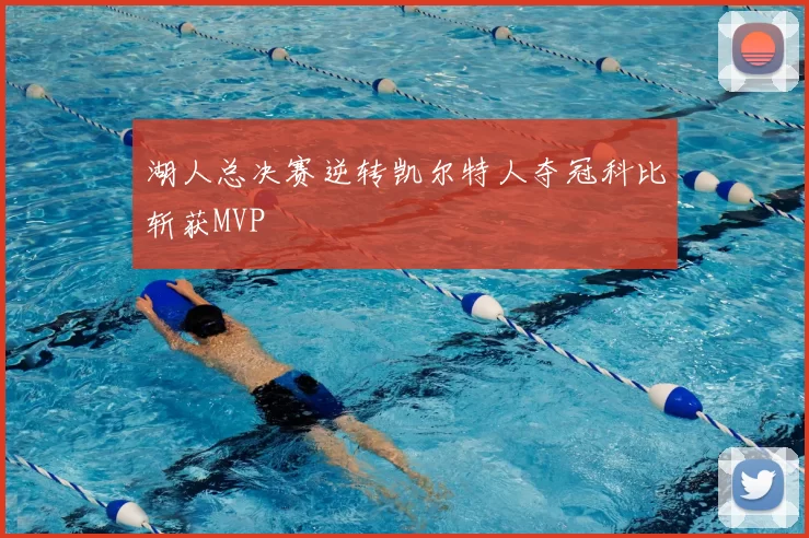 湖人总决赛逆转凯尔特人夺冠科比斩获MVP
