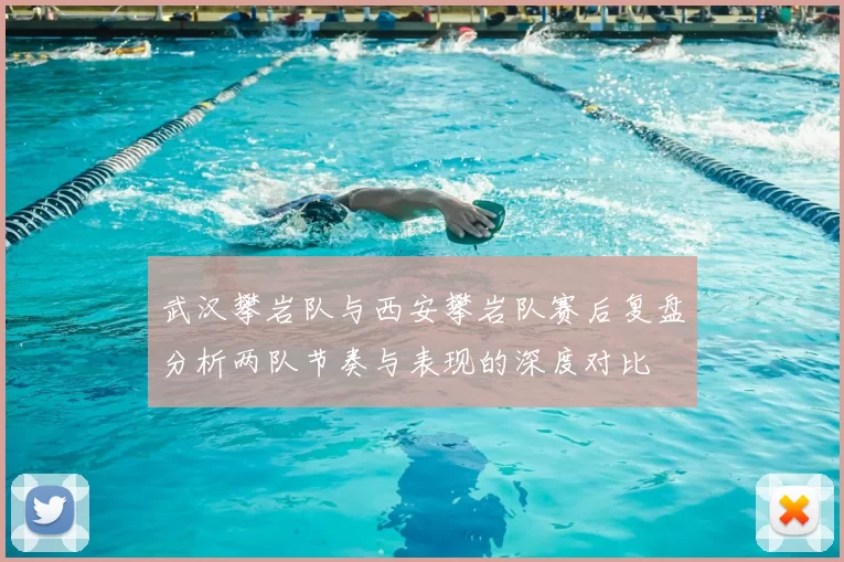 武汉攀岩队与西安攀岩队赛后复盘分析两队节奏与表现的深度对比
