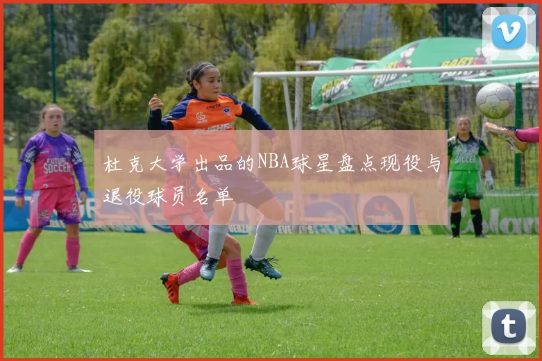 杜克大学出品的NBA球星盘点现役与退役球员名单