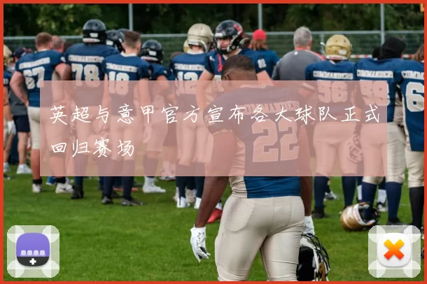 英超与意甲官方宣布各大球队正式回归赛场