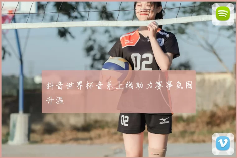 抖音世界杯音乐上线助力赛事氛围升温