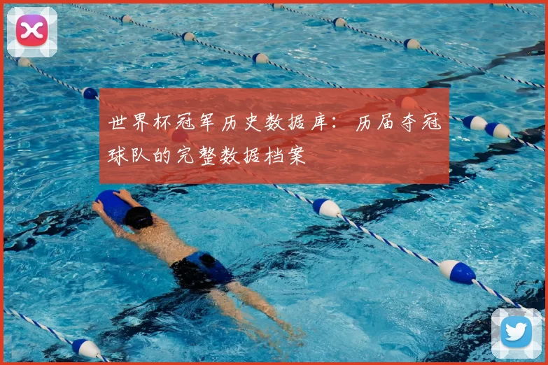 世界杯冠军历史数据库：历届夺冠球队的完整数据档案