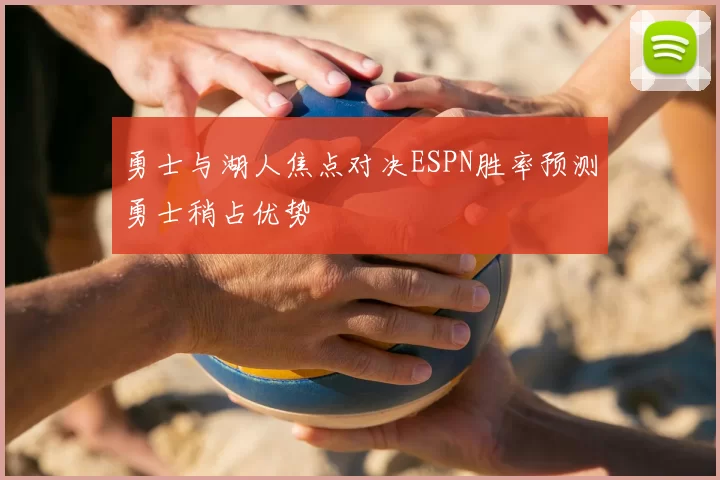 勇士与湖人焦点对决ESPN胜率预测勇士稍占优势