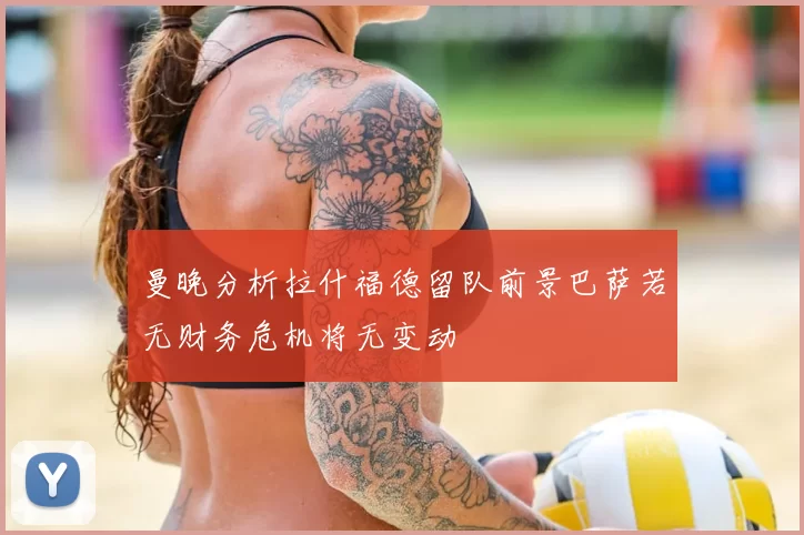曼晚分析拉什福德留队前景巴萨若无财务危机将无变动