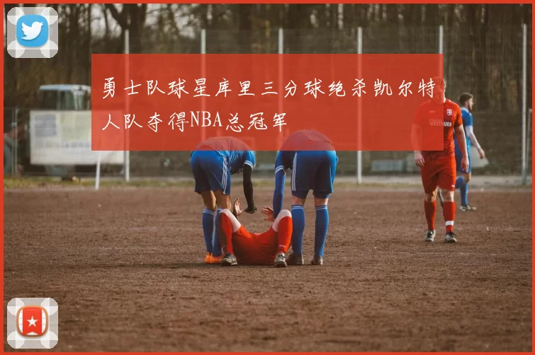 勇士队球星库里三分球绝杀凯尔特人队夺得NBA总冠军