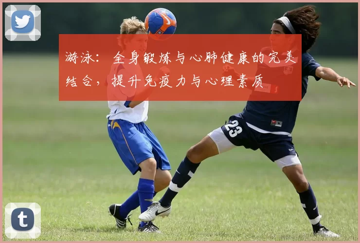 游泳:全身锻炼与心肺健康的完美结合,提升免疫力与心理素质