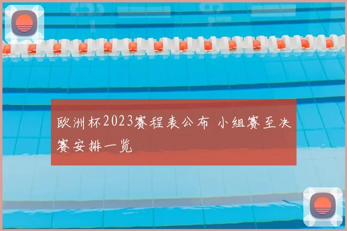 欧洲杯2023赛程表公布 小组赛至决赛安排一览