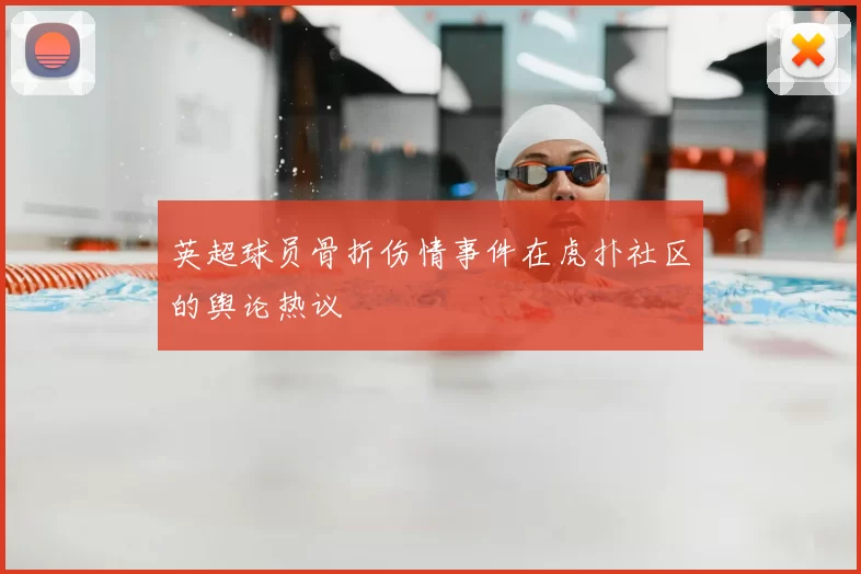 英超球员骨折伤情事件在虎扑社区的舆论热议