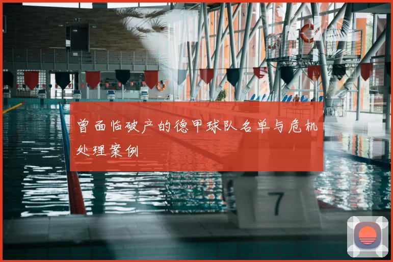 曾面临破产的德甲球队名单与危机处理案例