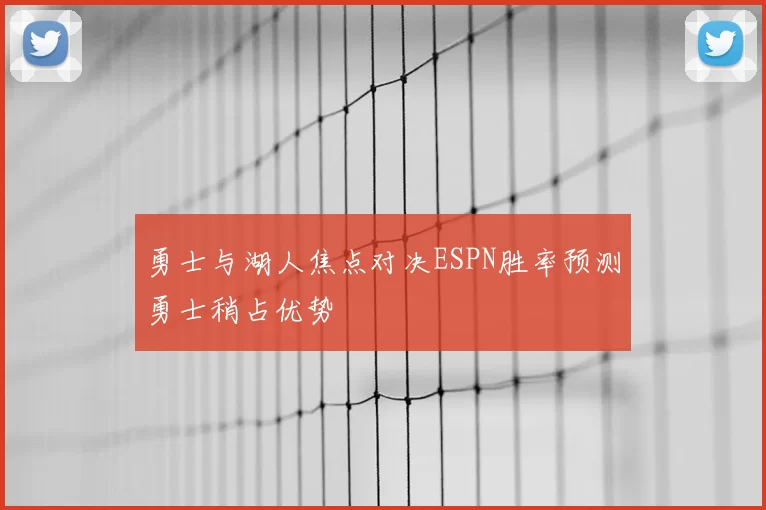 勇士与湖人焦点对决ESPN胜率预测勇士稍占优势