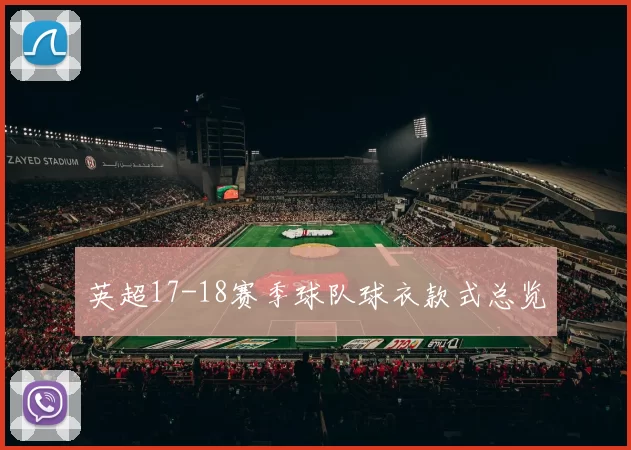 英超17-18赛季球队球衣款式总览
