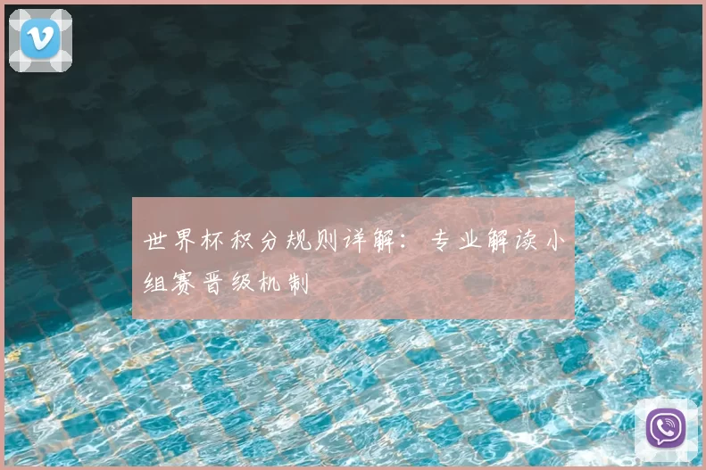 世界杯积分规则详解：专业解读小组赛晋级机制