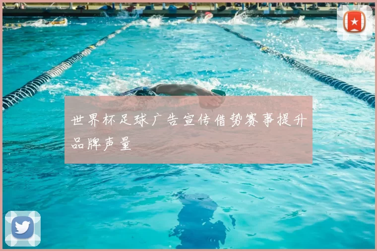 世界杯足球广告宣传借势赛事提升品牌声量