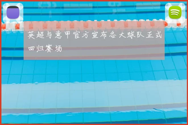 英超与意甲官方宣布各大球队正式回归赛场