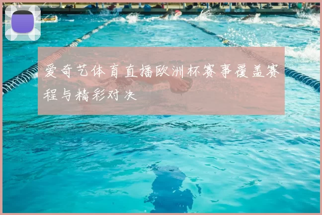 爱奇艺体育直播欧洲杯赛事覆盖赛程与精彩对决