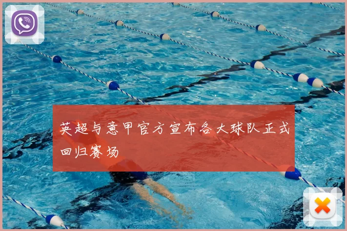 英超与意甲官方宣布各大球队正式回归赛场