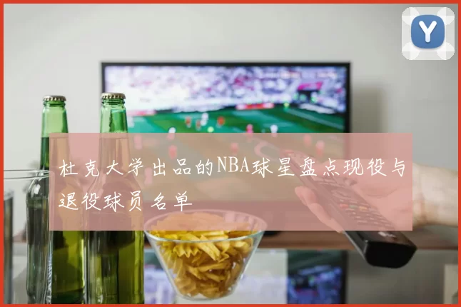 杜克大学出品的NBA球星盘点现役与退役球员名单