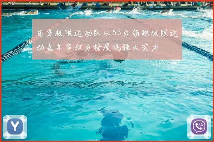 南京极限运动队以63分领跑极限运动嘉年华积分榜展现强大实力