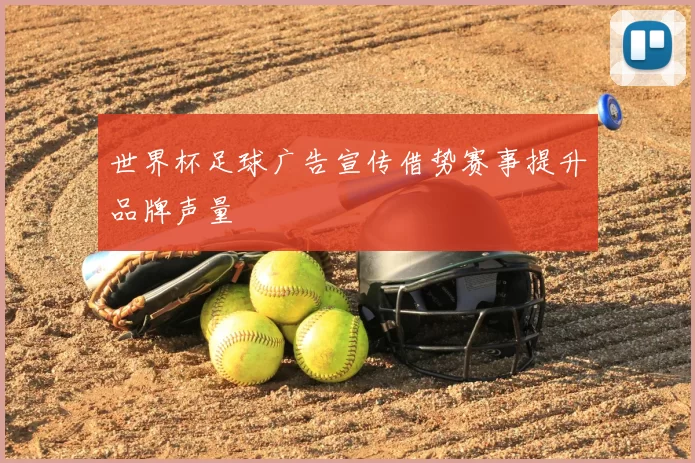 世界杯足球广告宣传借势赛事提升品牌声量