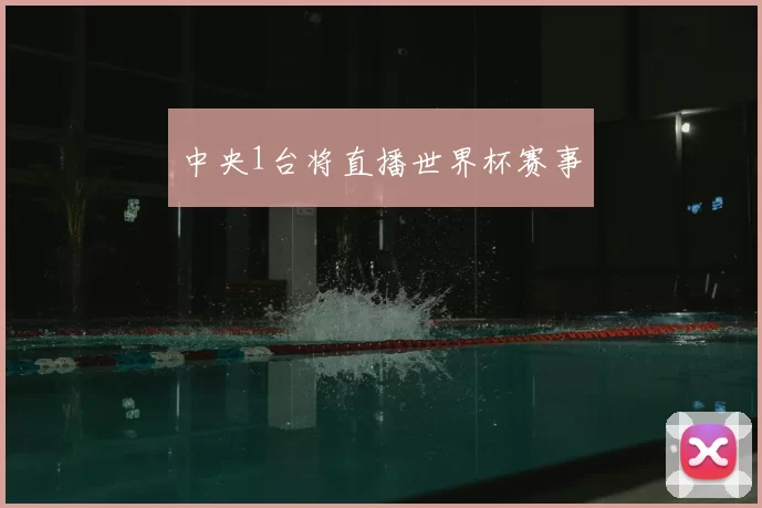 中央1台将直播世界杯赛事