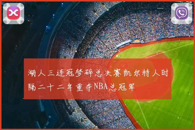 湖人三连冠梦碎总决赛凯尔特人时隔二十二年重夺NBA总冠军