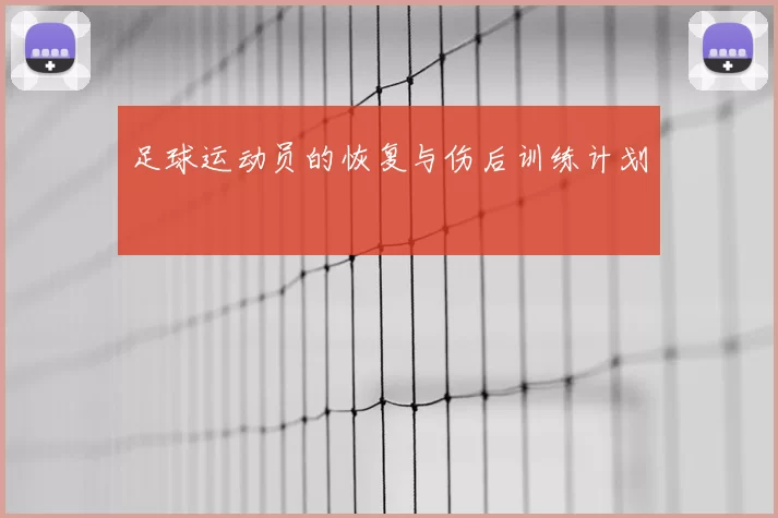足球运动员的恢复与伤后训练计划