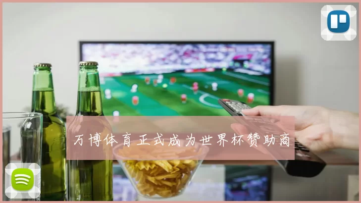 万博体育正式成为世界杯赞助商