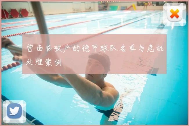 曾面临破产的德甲球队名单与危机处理案例