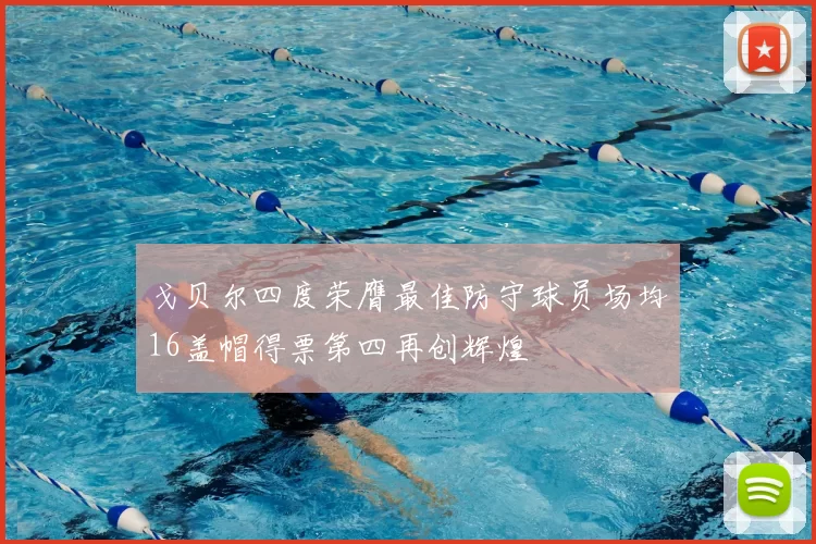 戈贝尔四度荣膺最佳防守球员场均16盖帽得票第四再创辉煌