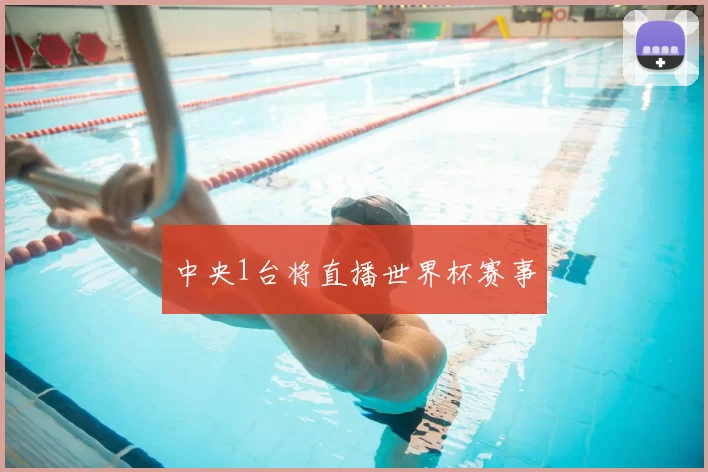 中央1台将直播世界杯赛事
