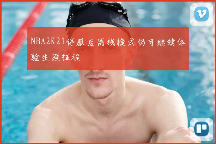 NBA2K21停服后离线模式仍可继续体验生涯征程