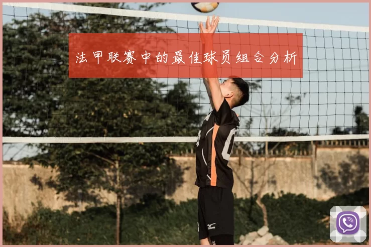 法甲联赛中的最佳球员组合分析