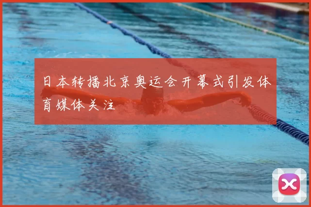 日本转播北京奥运会开幕式引发体育媒体关注