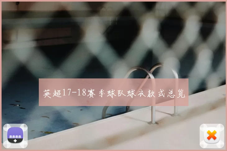 英超17-18赛季球队球衣款式总览