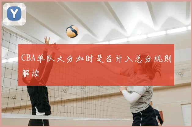 CBA单队大分加时是否计入总分规则解读