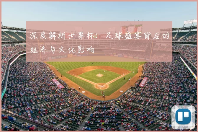 深度解析世界杯:足球盛宴背后的经济与文化影响