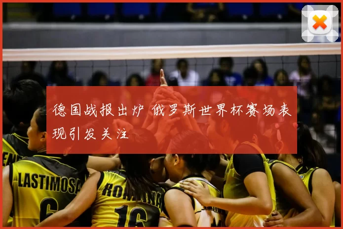 德国战报出炉 俄罗斯世界杯赛场表现引发关注