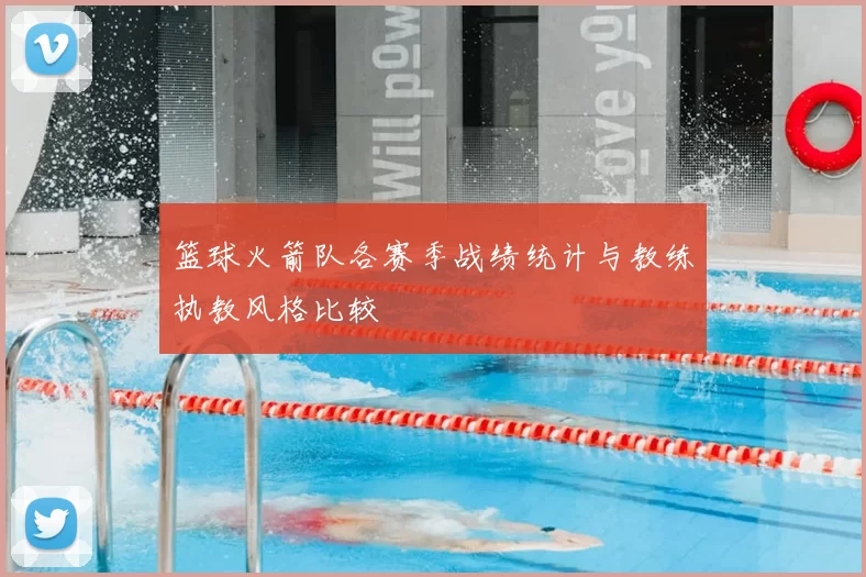 篮球火箭队各赛季战绩统计与教练执教风格比较
