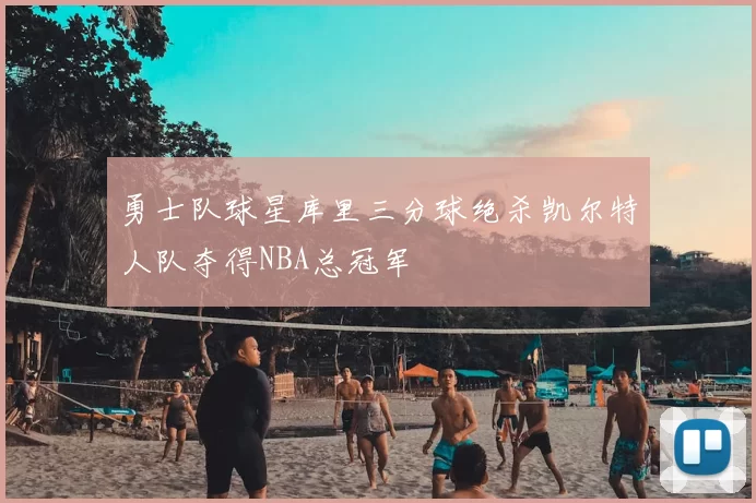 勇士队球星库里三分球绝杀凯尔特人队夺得NBA总冠军