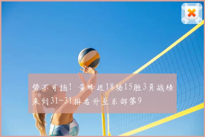 势不可挡!黄蜂近18场15胜3负战绩来到31-31排名升至东部第9