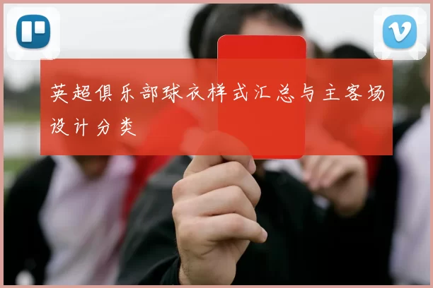英超俱乐部球衣样式汇总与主客场设计分类