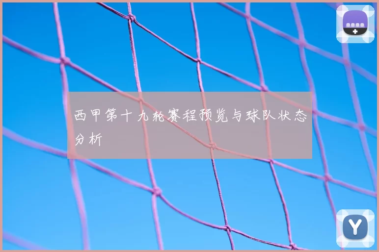 西甲第十九轮赛程预览与球队状态分析