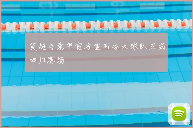 英超与意甲官方宣布各大球队正式回归赛场