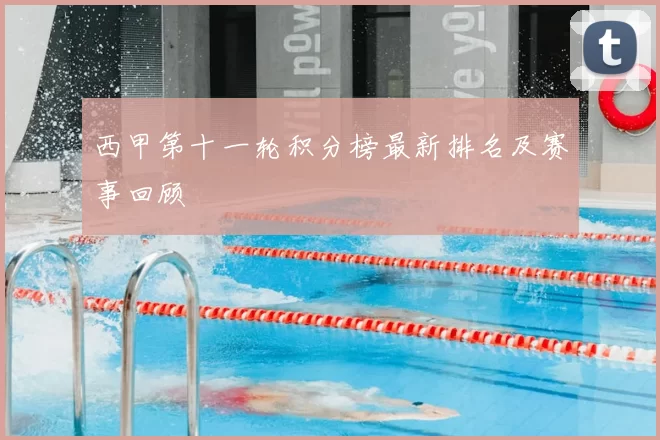 西甲第十一轮积分榜最新排名及赛事回顾