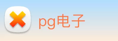 pg电子 Logo
